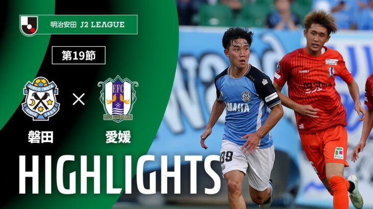 【公式】ハイライト：ジュビロ磐田vs愛媛ＦＣ 明治安田Ｊ２リーグ 第19節 2025/6/15