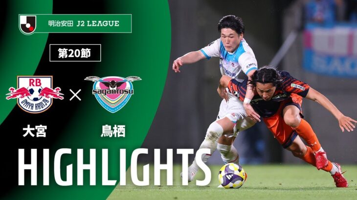【公式】ハイライト：ＲＢ大宮アルディージャvsサガン鳥栖 明治安田Ｊ２リーグ 第20節 2025/6/21