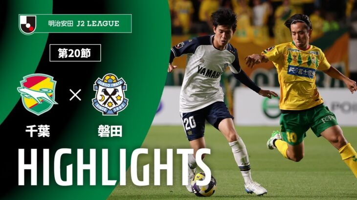 【公式】ハイライト：ジェフユナイテッド千葉vsジュビロ磐田 明治安田Ｊ２リーグ 第20節 2025/6/21