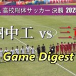 四日市中央工業高校 vs 三重高校 ゲームダイジェスト【三重県高校総体サッカー2025 決勝】