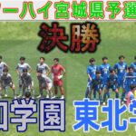【速報 決勝】聖和学園vs東北学院 インターハイ宮城県予選2025