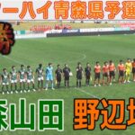 【速報 決勝】野辺地西vs青森山田 インターハイ青森県予選2025
