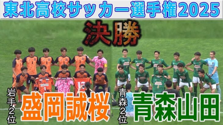 【速報 決勝】青森山田 vs 盛岡誠桜 東北高校サッカー選手権2025