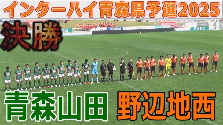 【速報 決勝】野辺地西vs青森山田 インターハイ青森県予選2025