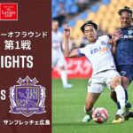 【ルヴァンカップ | ハイライト】#アビスパ福岡 vs #サンフレッチェ広島 2025ＪリーグYBCルヴァンカップ  プレーオフラウンド第1戦