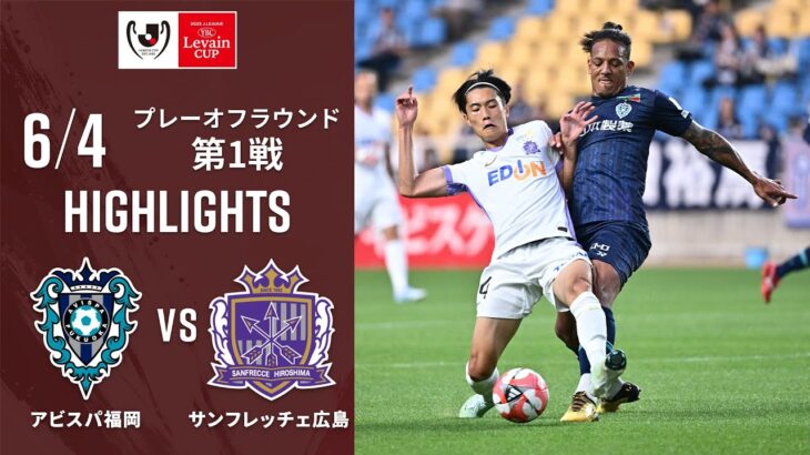 【ルヴァンカップ | ハイライト】#アビスパ福岡 vs #サンフレッチェ広島 2025ＪリーグYBCルヴァンカップ  プレーオフラウンド第1戦