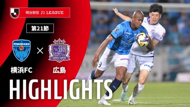 【公式】ハイライト：横浜ＦＣvsサンフレッチェ広島 明治安田Ｊ１リーグ 第21節 2025/6/22