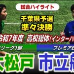 【試合ハイライト】専大松戸vs市立船橋 / 令和7年度 全国高校総体（インターハイ）サッカー 千葉県予選 準々決勝 / 2025年6月1日 法典公園グラスポ