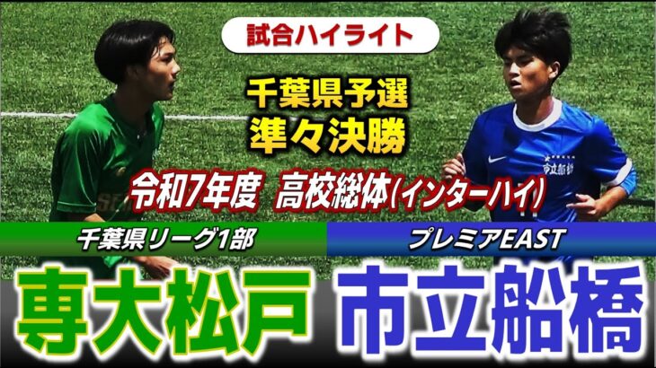 【試合ハイライト】専大松戸vs市立船橋 / 令和7年度 全国高校総体（インターハイ）サッカー 千葉県予選 準々決勝 / 2025年6月1日 法典公園グラスポ