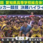 【決勝】名古屋 vs 愛工大名電 ハイライト｜第79回愛知県高等学校総合体育大会サッカー競技［高校サッカーインターハイ予選］
