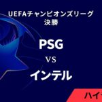 【パリ・サンジェルマン vs インテル】UEFAチャンピオンズリーグ 2024-25 決勝／3分ハイライト【WOWOW】