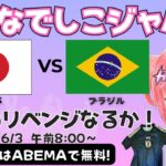 【同時視聴】女子サッカー日本代表vsブラジル！強化試合2試合目！ #なでしこジャパン【ABEMAで無料/初見歓迎】#光りりあ サッカー女児VTuber
