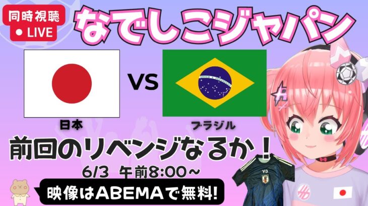 【同時視聴】女子サッカー日本代表vsブラジル！強化試合2試合目！ #なでしこジャパン【ABEMAで無料/初見歓迎】#光りりあ サッカー女児VTuber