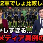 【衝撃】サッカー日本代表vsインドネシア代表を見た韓国メディアの報道がヤバい「日本は2軍だろ..比較しないでくれ恥ずかしすぎる」【W杯/ワールドカップ】