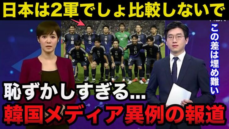 【衝撃】サッカー日本代表vsインドネシア代表を見た韓国メディアの報道がヤバい「日本は2軍だろ..比較しないでくれ恥ずかしすぎる」【W杯/ワールドカップ】