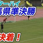 インターハイ群馬県予選　準決勝　前橋育英vs前橋商業の試合はPK決着へ！PK戦　ノーカット！2025年6月14日