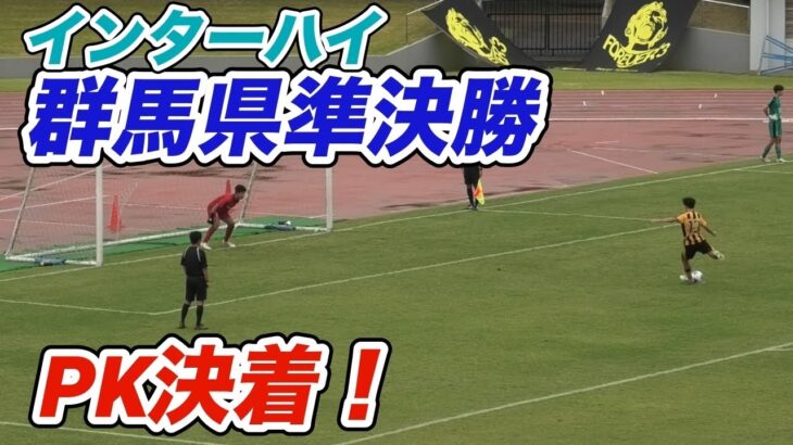 インターハイ群馬県予選　準決勝　前橋育英vs前橋商業の試合はPK決着へ！PK戦　ノーカット！2025年6月14日