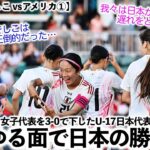 【リトルなでしこ vsアメリカ①】「あらゆる面で日本の勝利だ‼︎」U-17アメリカを3-0で下した日本に完敗宣言⁉︎