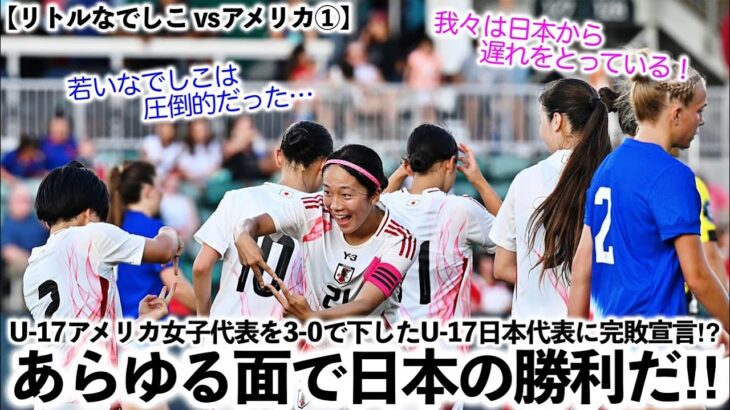 【リトルなでしこ vsアメリカ①】「あらゆる面で日本の勝利だ‼︎」U-17アメリカを3-0で下した日本に完敗宣言⁉︎