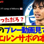 【海外の反応】三笘薫のプレー動画を見てきた、現地バイエルンサポのリアルな本音がこちらになりますwww