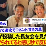 久保建英が投稿した長友会の写真を見た伊東純也さん、不安になって速攻でコメントしてしまうwwww