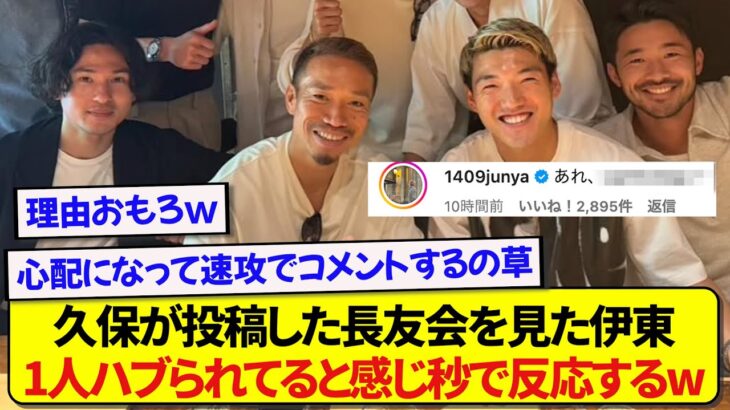 久保建英が投稿した長友会の写真を見た伊東純也さん、不安になって速攻でコメントしてしまうwwww