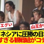 【強豪校】アジアで圧倒的な力を見せた日本代表、本日の試合観戦組がコチラですwwww