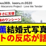 【速報】三笘薫が結婚式写真公開！ネットで反応爆笑にwwww