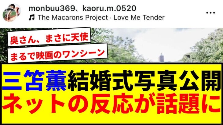 【速報】三笘薫が結婚式写真公開！ネットで反応爆笑にwwww