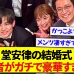 【衝撃】日本代表・堂安律の結婚式、出席者があまりにも豪華すぎると話題にwwwww