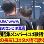 初招集メンバーに優しく対応する久保建英さん、大ベテランの長友には冷たいと話題にwwwww