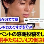 出版イベントの感謝投稿をした中村敬斗さん、速攻であの日本代表選手たちにいじり倒されるwwwww