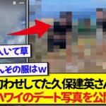 匂わせ投稿をしていた日本代表・久保建英さん、ついにハワイのデート写真が公開されるwwwww