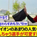 日本代表・鈴木彩艶さん、あまりのモテモテっぷりにチームメイトを嫉妬させてしまうwwwww