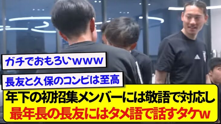 初招集メンバーに優しく対応する久保建英さん、大ベテランの長友には冷たいと話題にwwwww