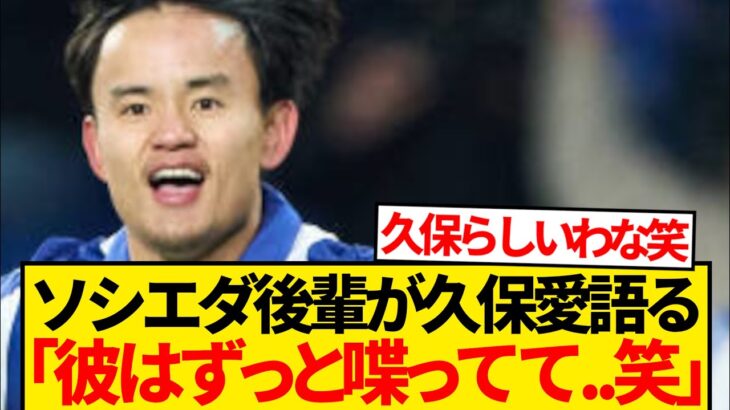 【朗報】ソシエダ後輩の久保建英愛爆発、長々と語り始めるwwwwww