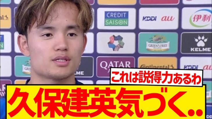 【悲報】久保建英さん、長年引き継がれる日本代表の弱点盛大に暴露wwwwwww
