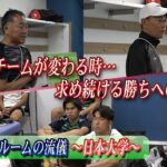 【ロッカールームの流儀】1部リーグ３年目 悲願のタイトル獲得を目指す日本大学サッカー部のロッカールームを覗いてみた！