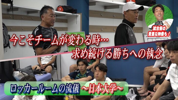 【ロッカールームの流儀】1部リーグ３年目 悲願のタイトル獲得を目指す日本大学サッカー部のロッカールームを覗いてみた！
