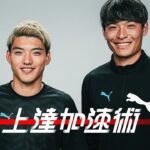 【上達加速術#10 前篇】堂安律×町野修斗｜俺が俺が決める
