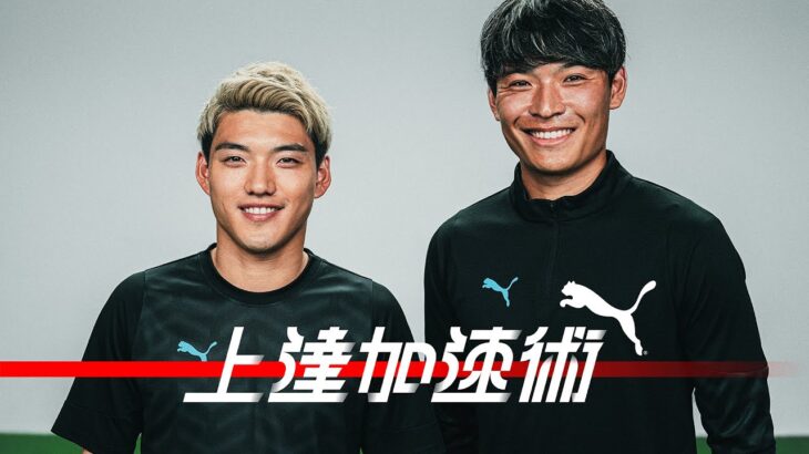 【上達加速術#10 前篇】堂安律×町野修斗｜俺が俺が決める