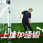 【上達加速術#10  後篇】堂安律×町野修斗｜俺が俺が決める
