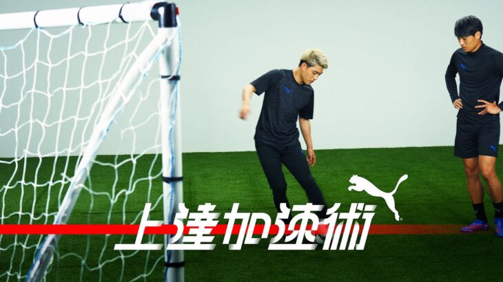 【上達加速術#10  後篇】堂安律×町野修斗｜俺が俺が決める