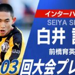 【インターハイ全国出場】前橋育英 白井誠也｜103回選手権プレー集