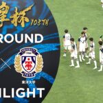 【ハイライト】第105回天皇杯 アルビレックス新潟 vs.東洋大学｜3回戦