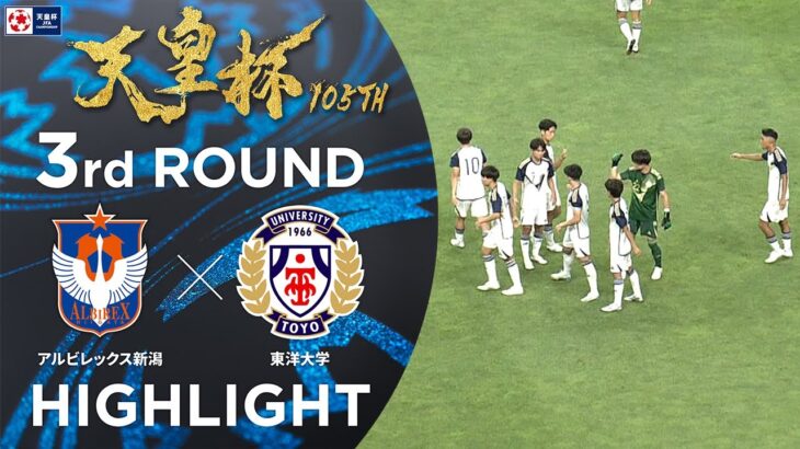 【ハイライト】第105回天皇杯 アルビレックス新潟 vs.東洋大学｜3回戦