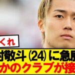 【悲報】今季10ゴールの中村敬斗にまさかのクラブが接触wwwww