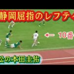 静学を翻弄【川合亜門】インハイ注目の技巧派レフティ！1年から10番！浜松開誠館高。第②弾プレー集！Amon KAWAI。高校サッカー