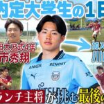 【プロ内定大学生の1日】川崎F内定・ボランチ山市秀翔が挑む全国大会の関東予選に密着！キャプテンとして最後の夏に懸ける想いを追う!