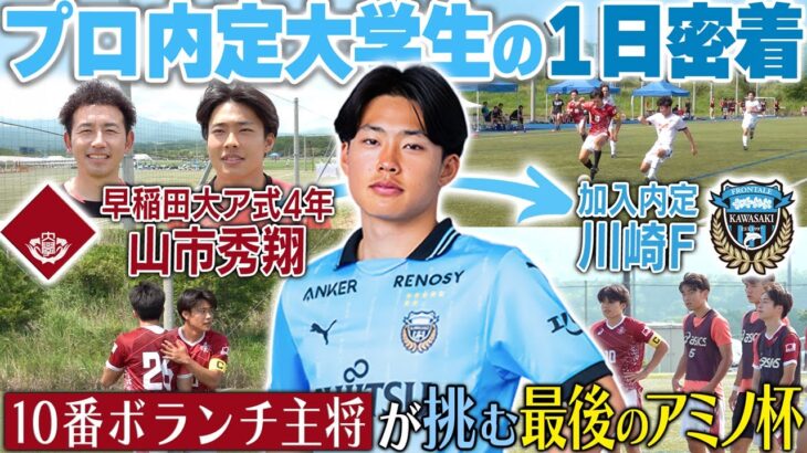 【プロ内定大学生の1日】川崎F内定・ボランチ山市秀翔が挑む全国大会の関東予選に密着！キャプテンとして最後の夏に懸ける想いを追う!